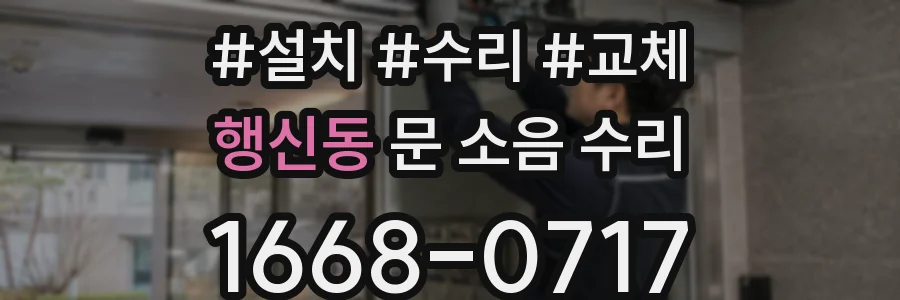 행신동 문 소음 수리