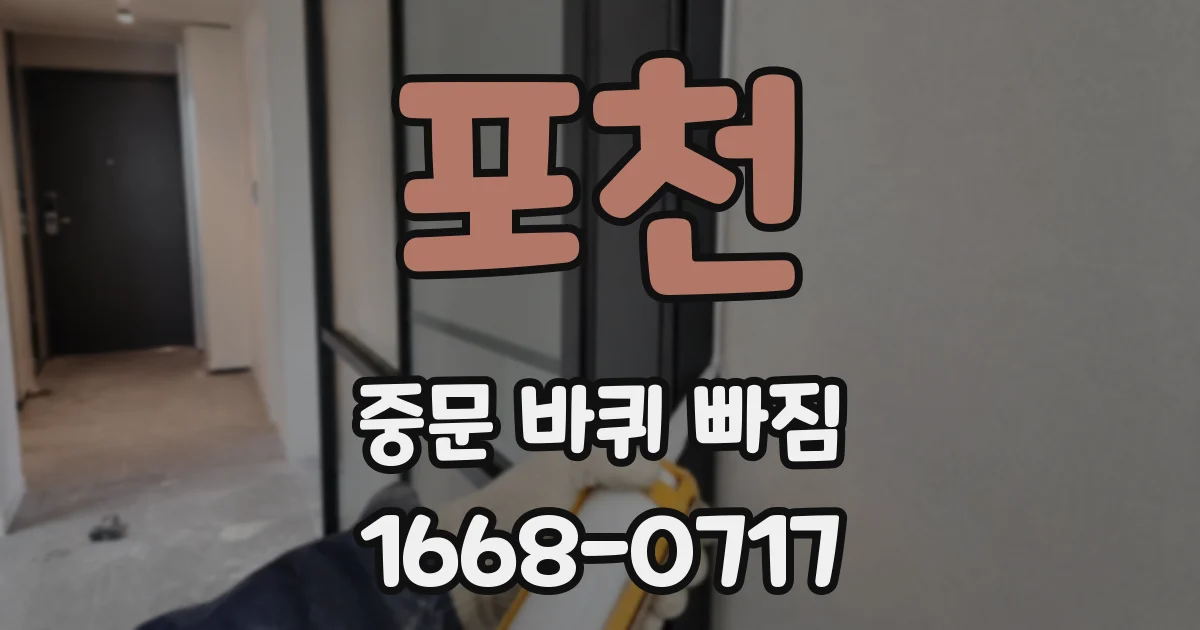 포천 중문 바퀴 빠짐