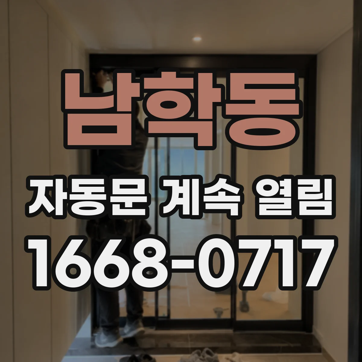 남학동 자동문 계속 열림