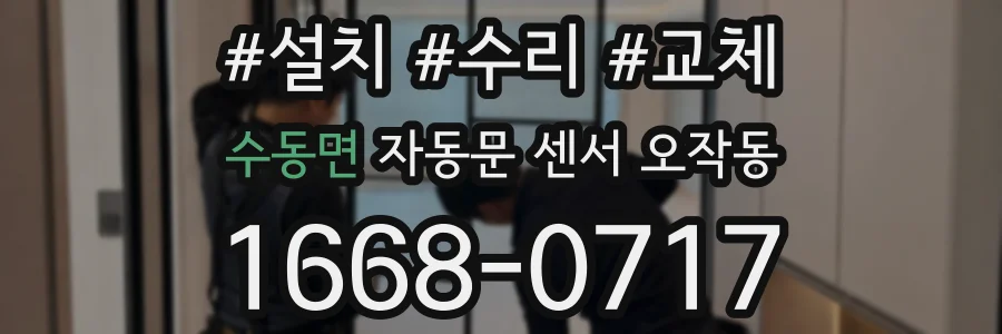수동면 자동문 센서 오작동