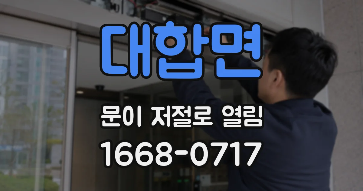 대합면 문이 저절로 열림