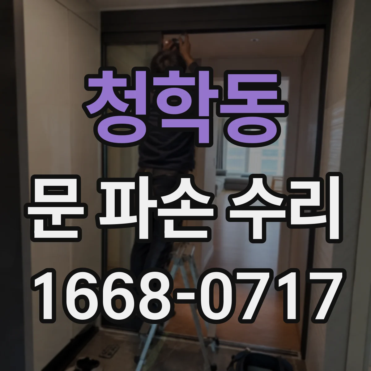 청학동 문 파손 수리