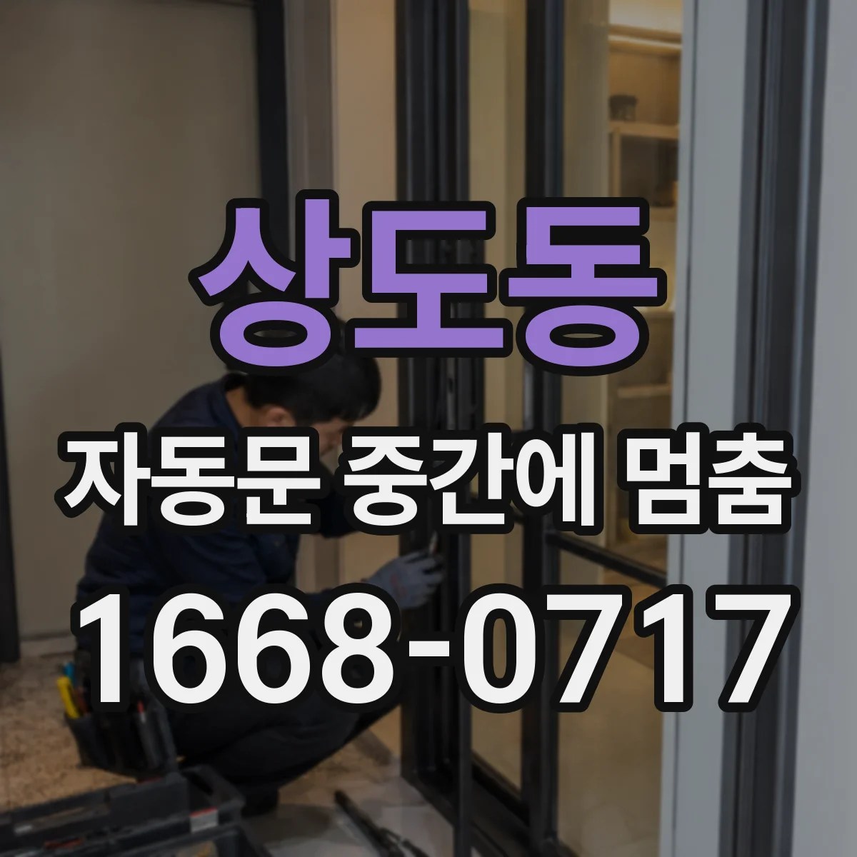 상도동 자동문 중간에 멈춤