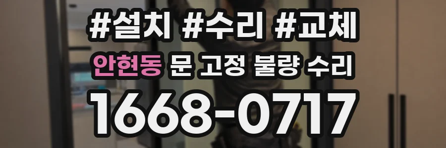 안현동 문 고정 불량 수리