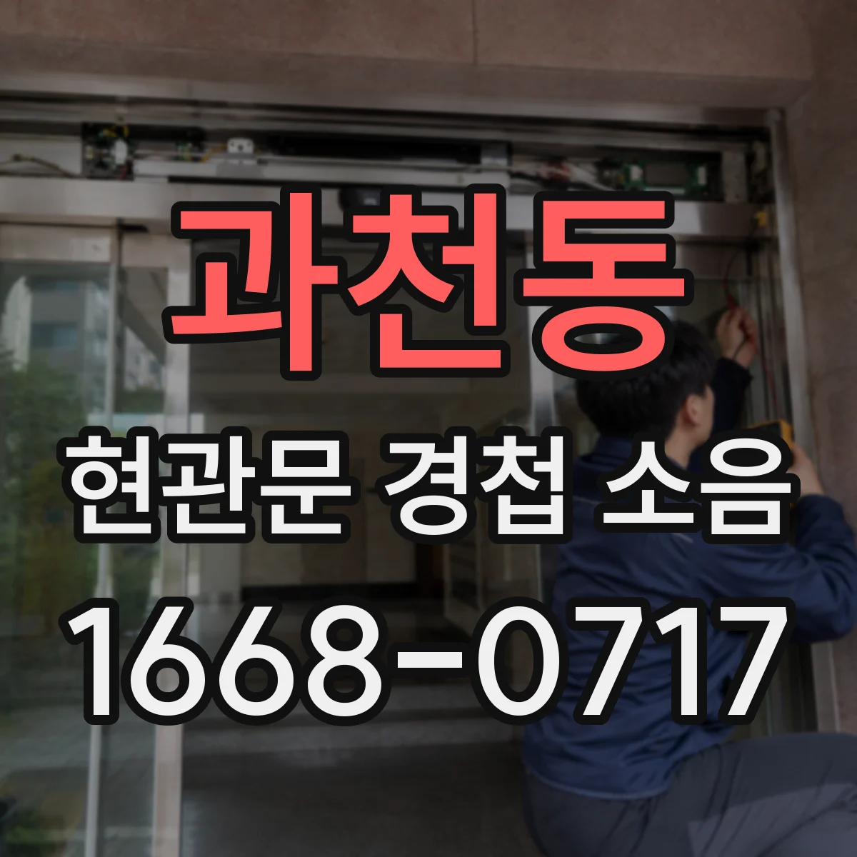 과천동 현관문 경첩 소음