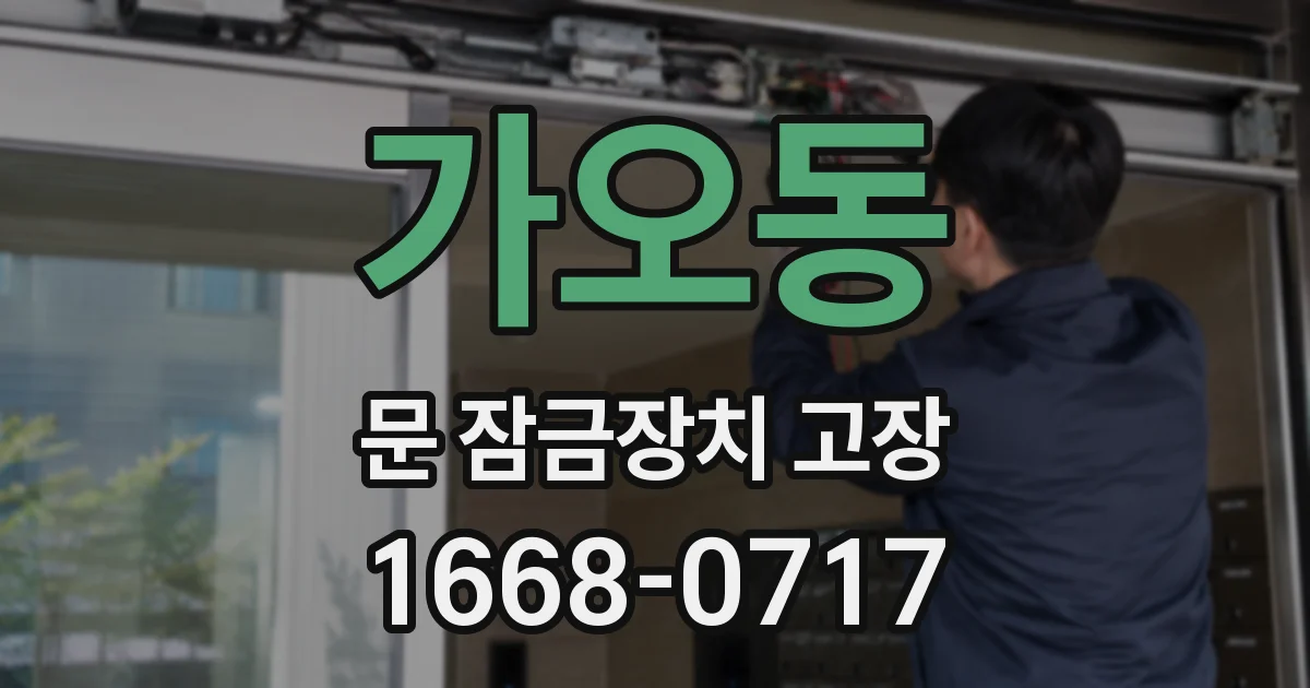 가오동 문 잠금장치 고장