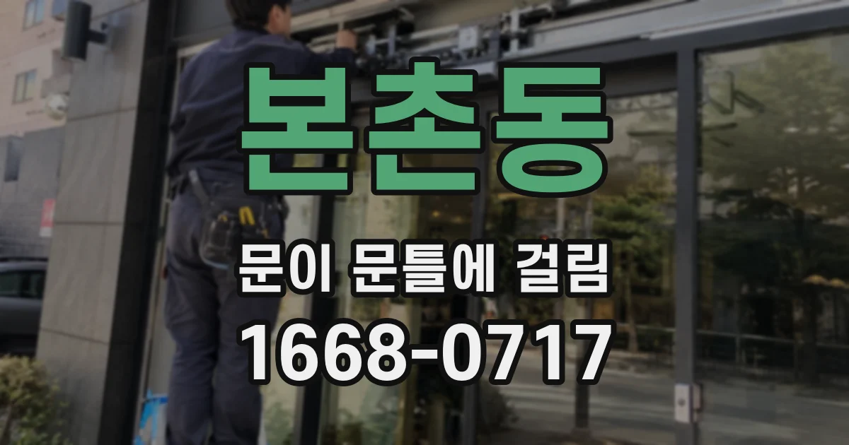 본촌동 문이 문틀에 걸림