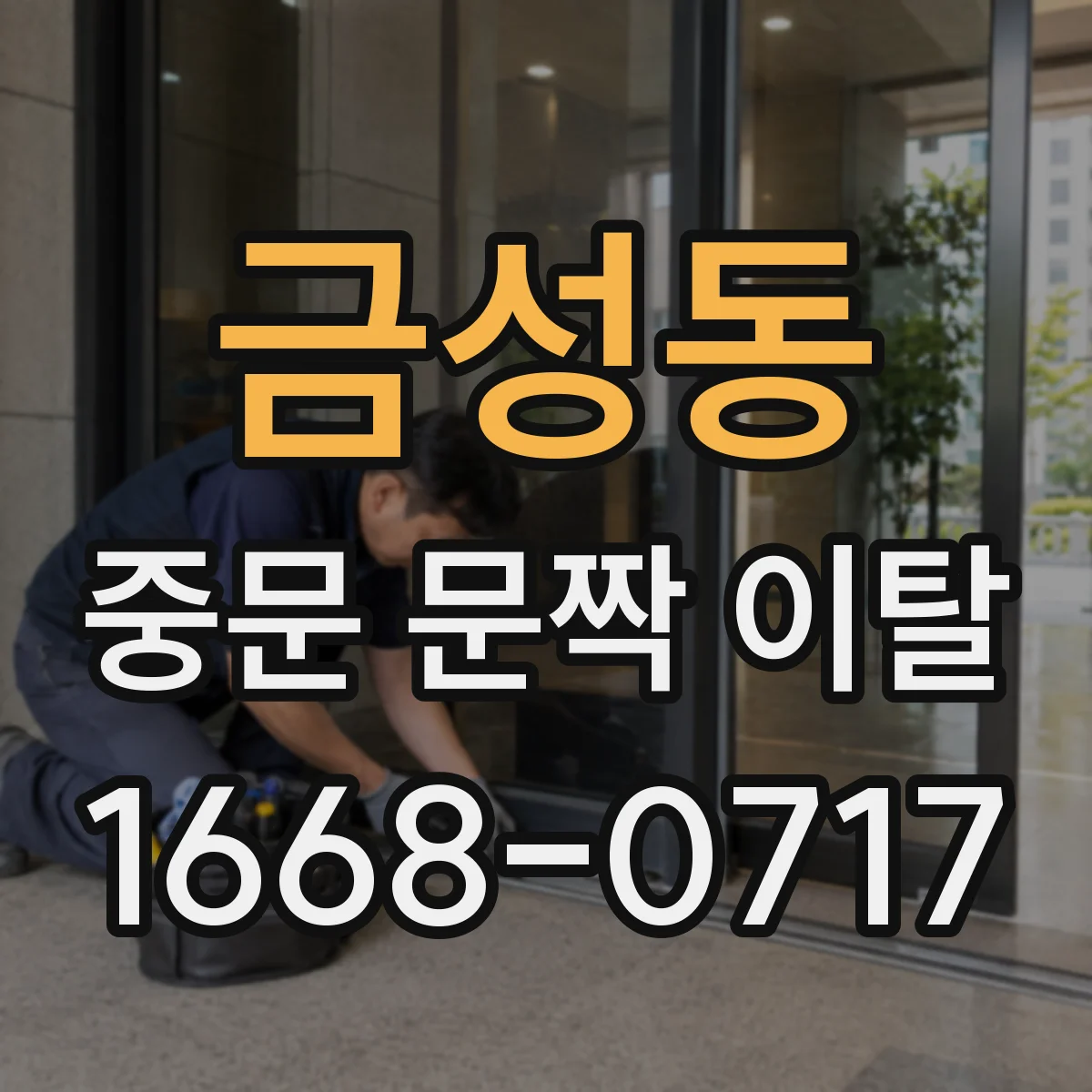 금성동 중문 문짝 이탈