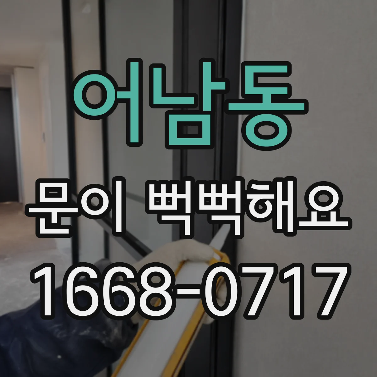 어남동 문이 뻑뻑해요