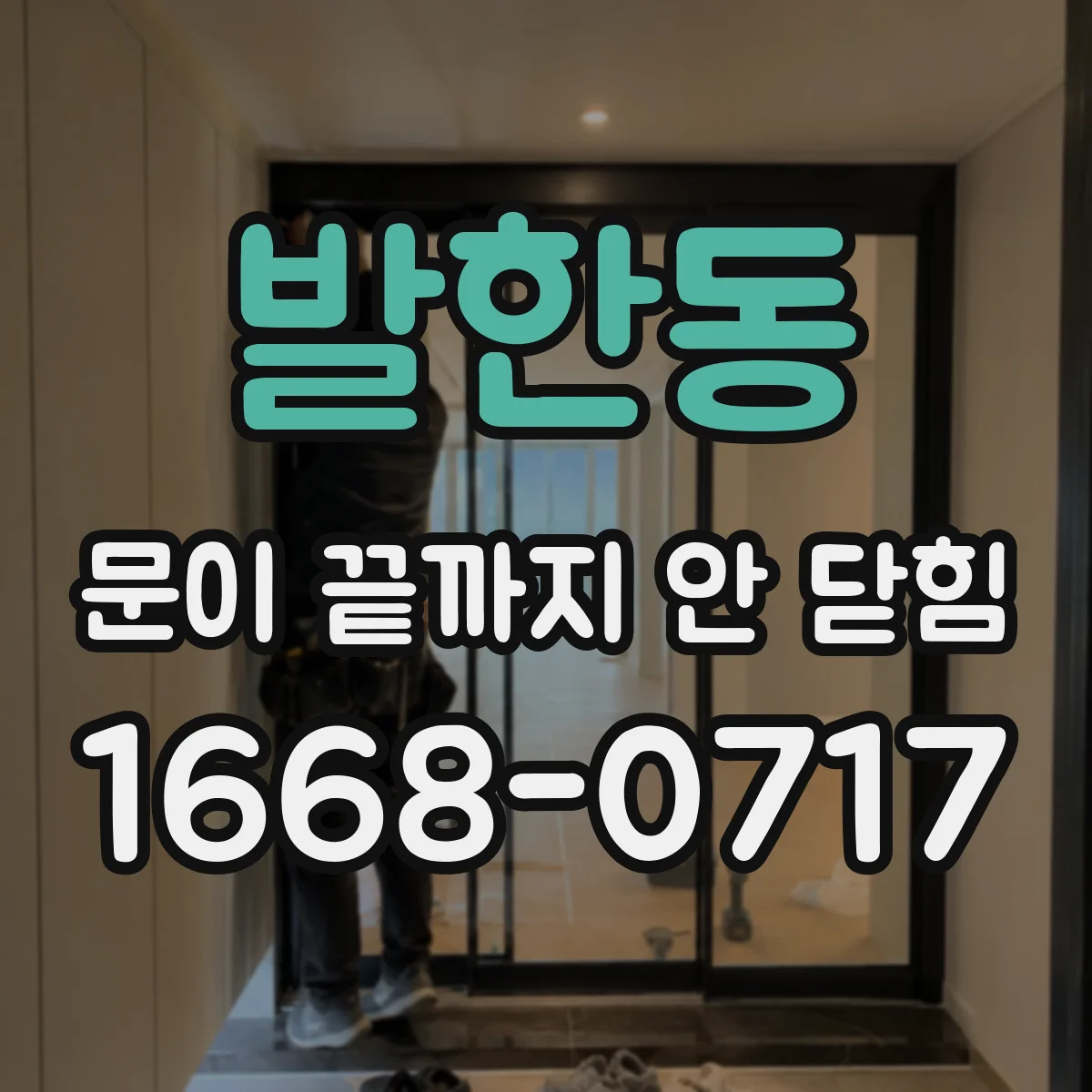 발한동 문이 끝까지 안 닫힘