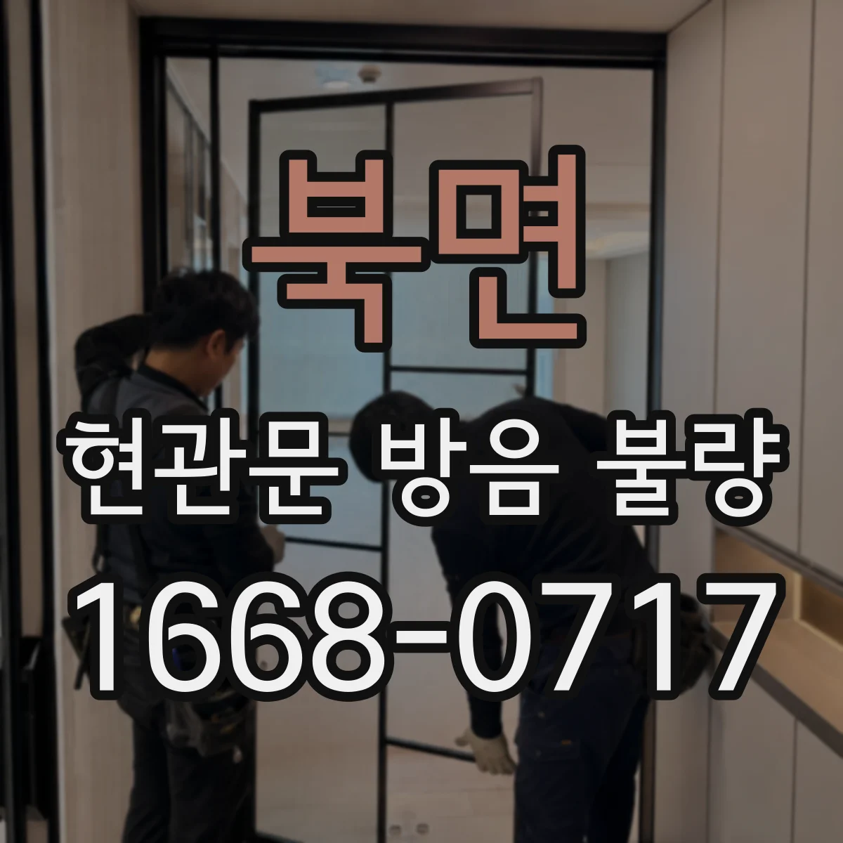 북면 현관문 방음 불량