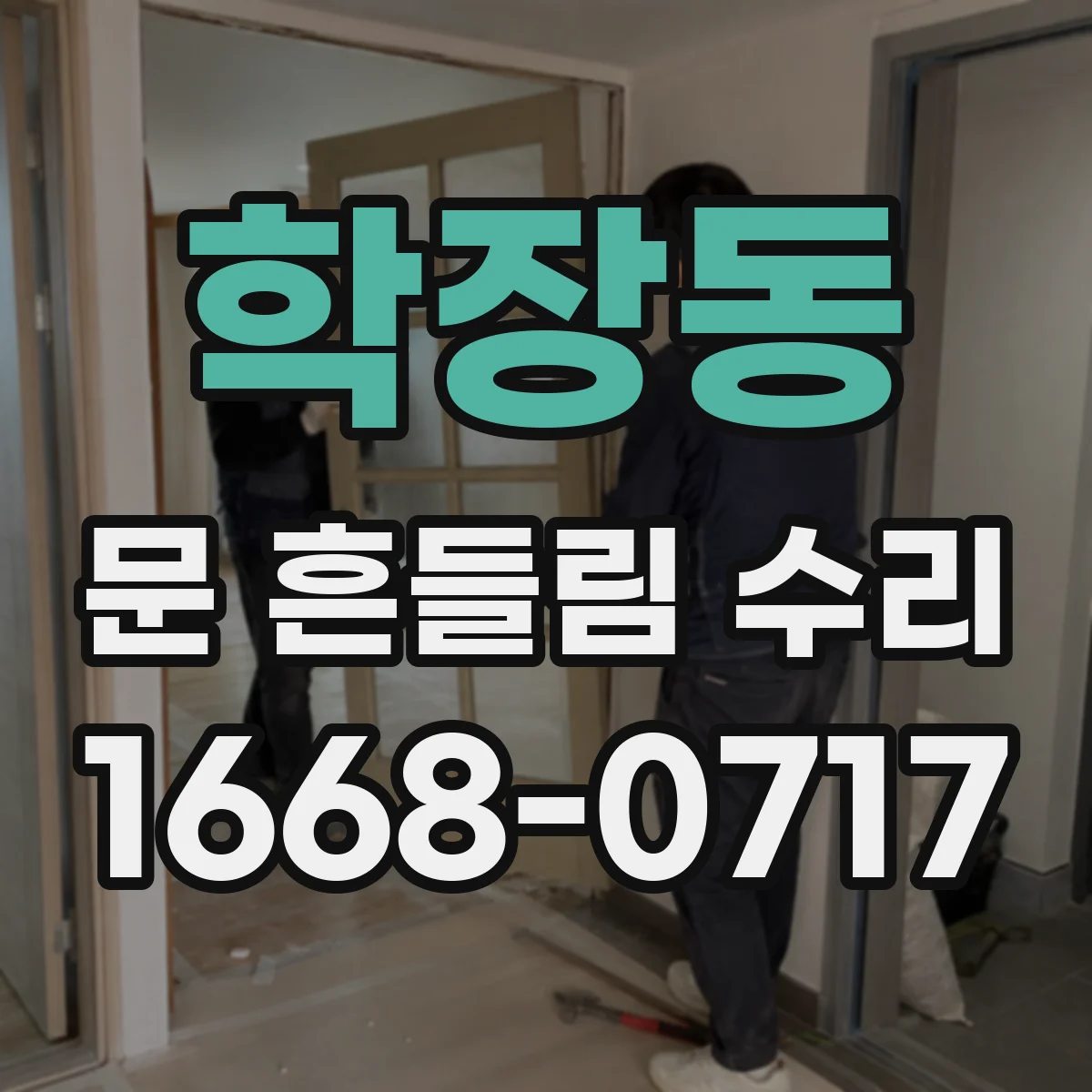 학장동 문 흔들림 수리