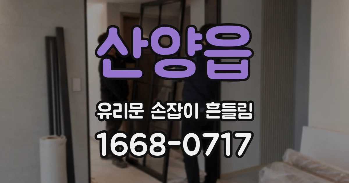 산양읍 유리문 손잡이 흔들림