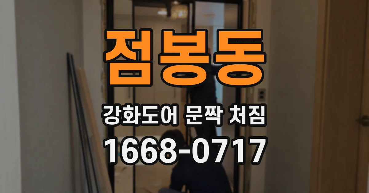 점봉동 강화도어 문짝 처짐