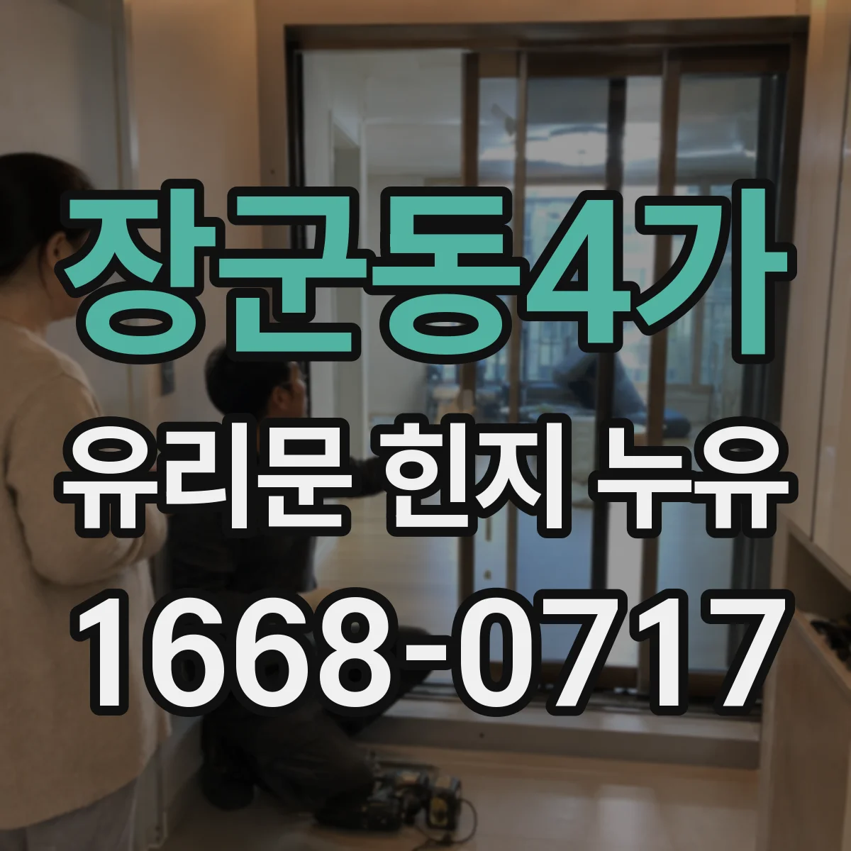 장군동4가 유리문 힌지 누유