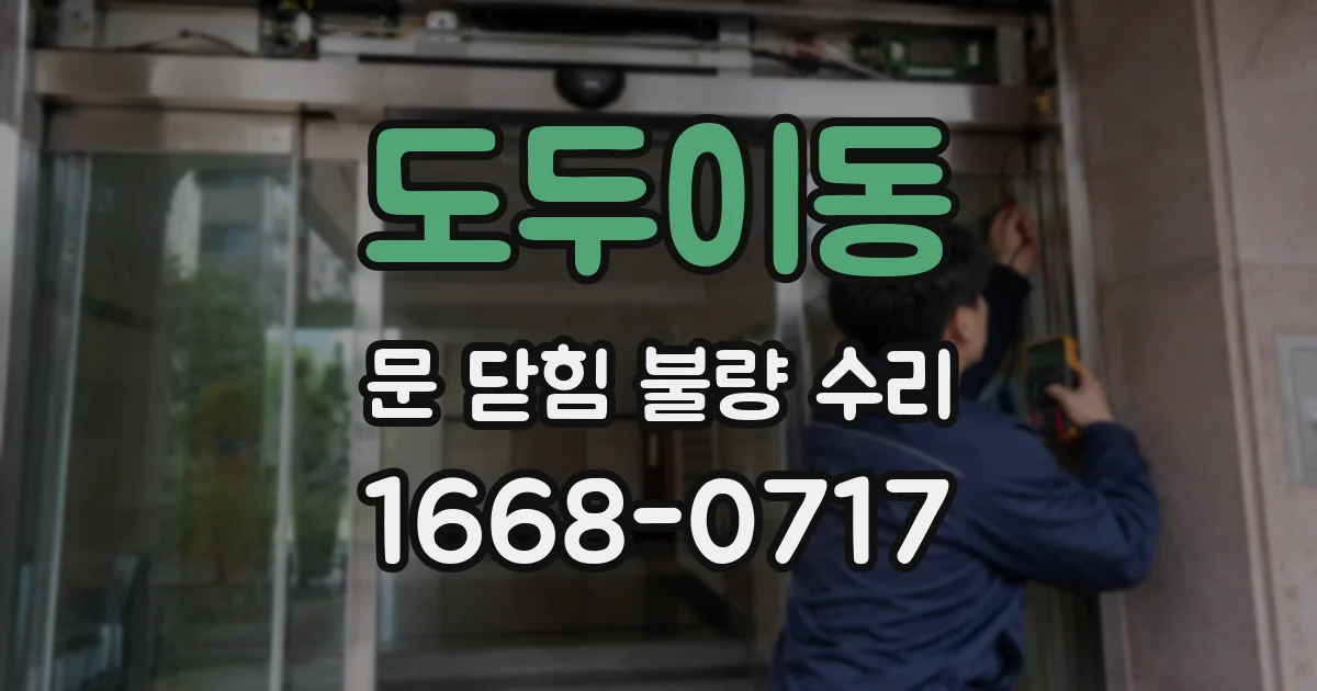 도두이동 문 닫힘 불량 수리