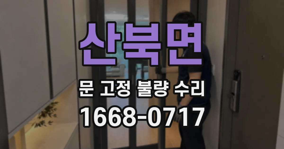 산북면 문 고정 불량 수리
