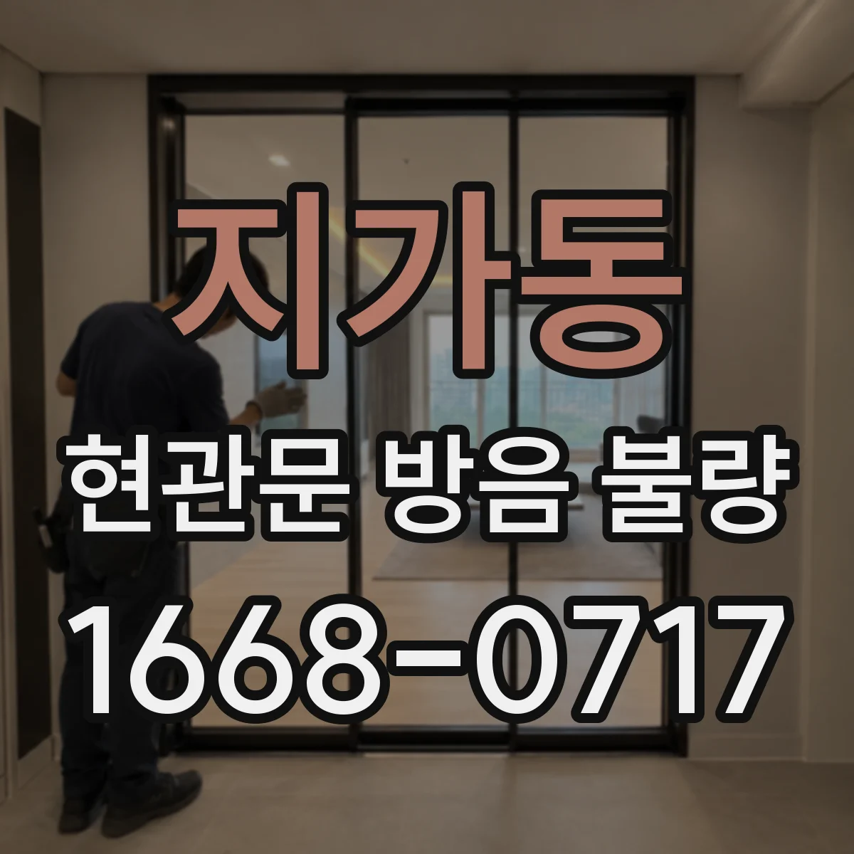 지가동 현관문 방음 불량