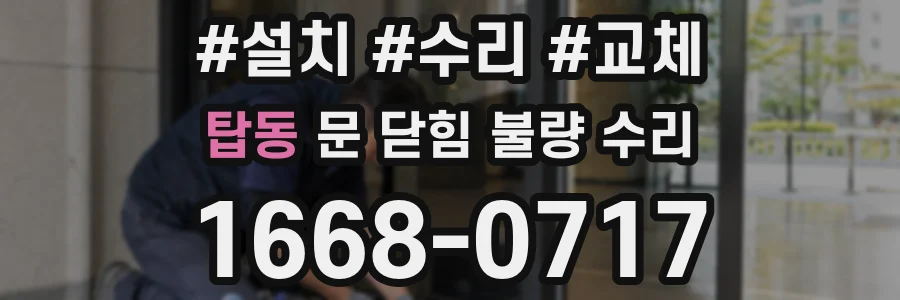 탑동 문 닫힘 불량 수리
