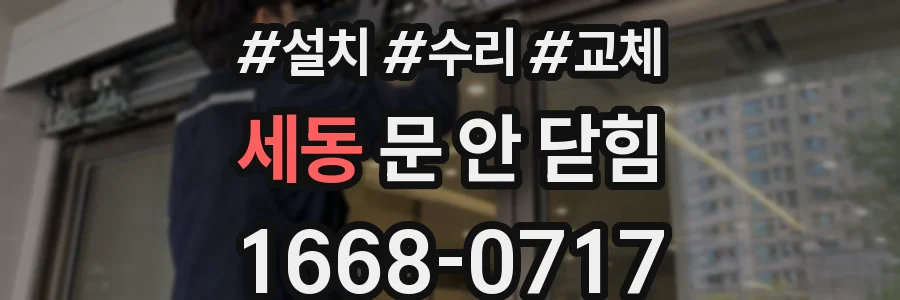 세동 문 안 닫힘