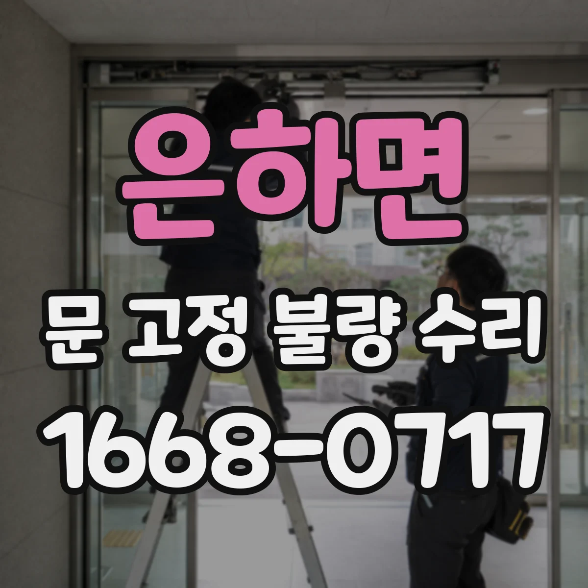 은하면 문 고정 불량 수리