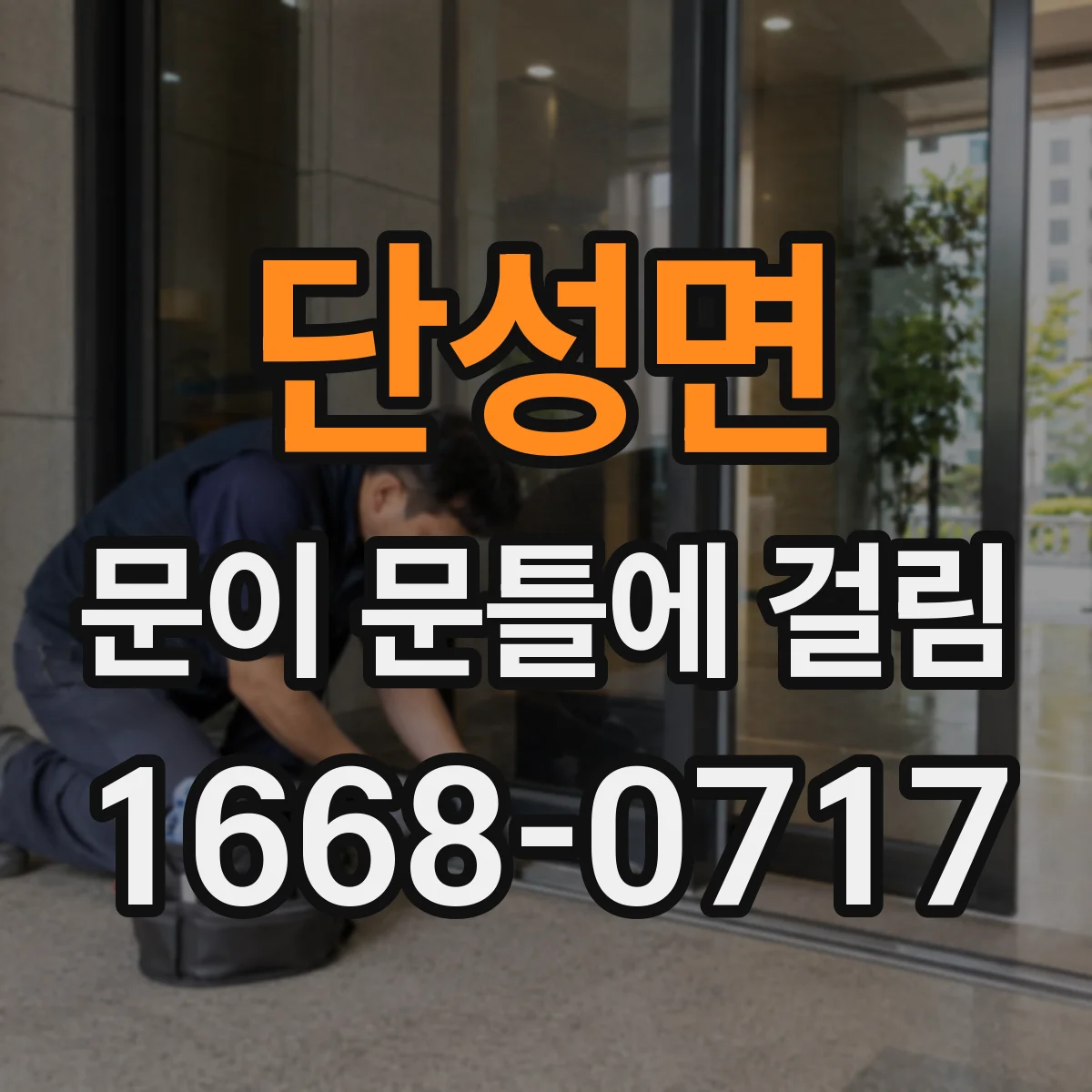 단성면 문이 문틀에 걸림