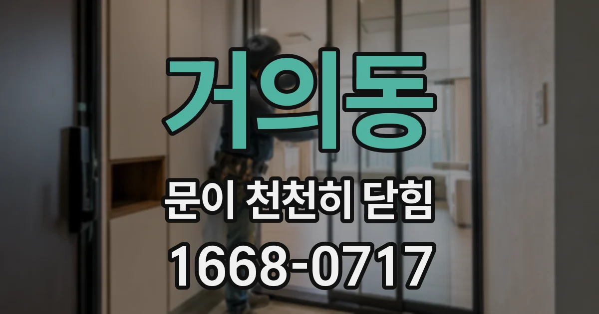 거의동 문이 천천히 닫힘