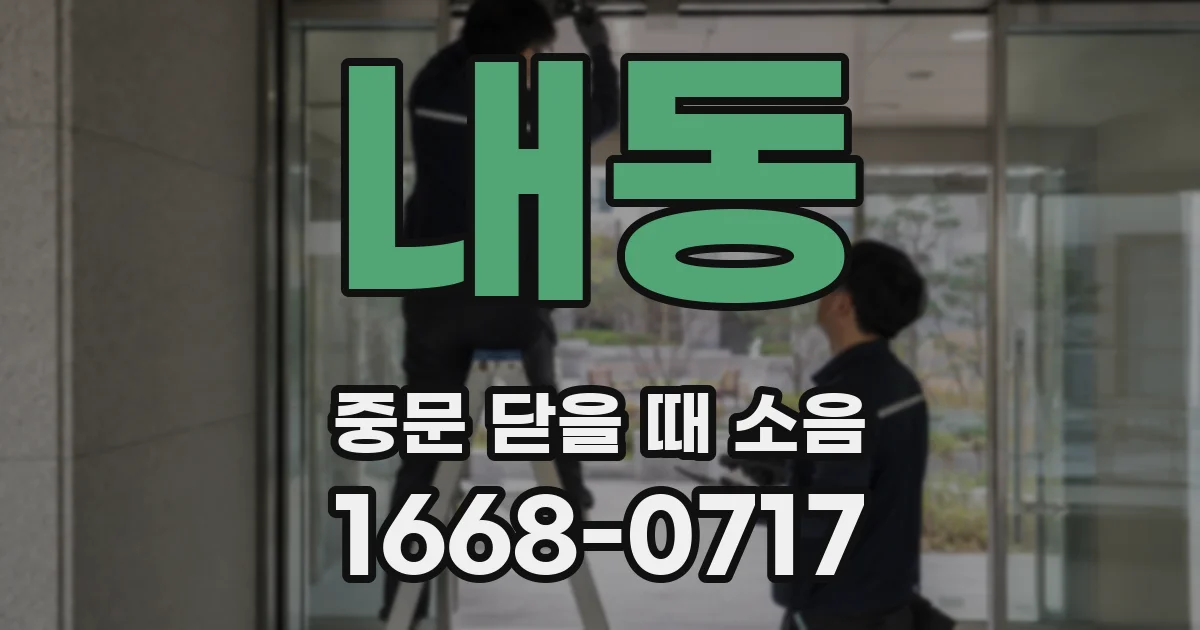 내동 중문 닫을 때 소음