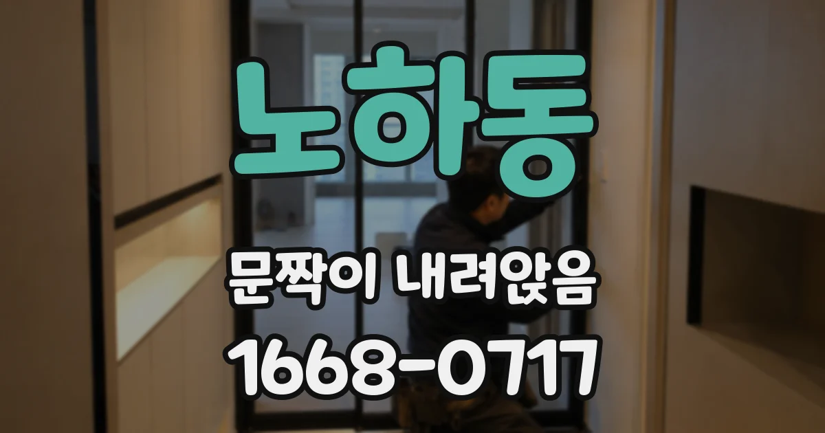 노하동 문짝이 내려앉음