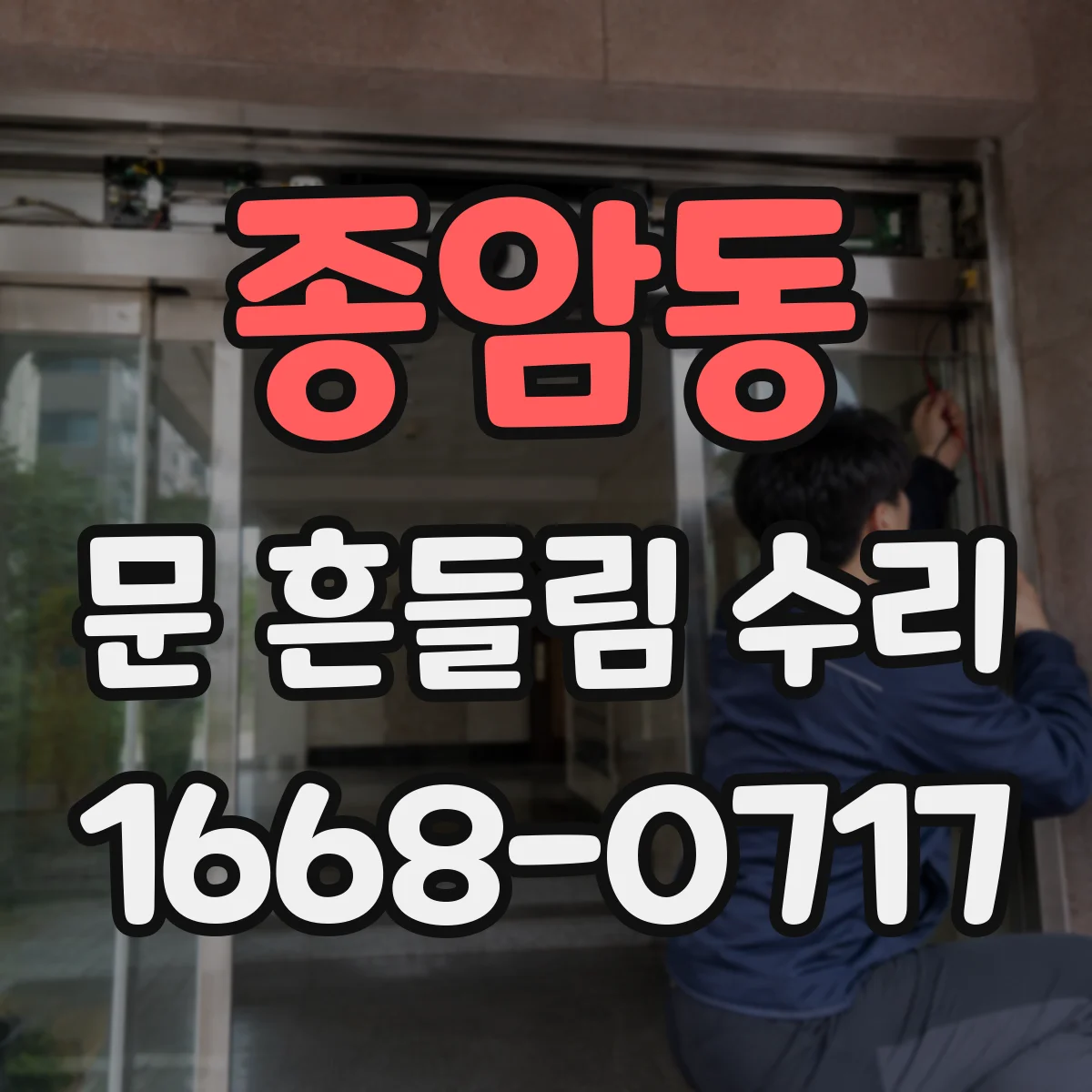 종암동 문 흔들림 수리