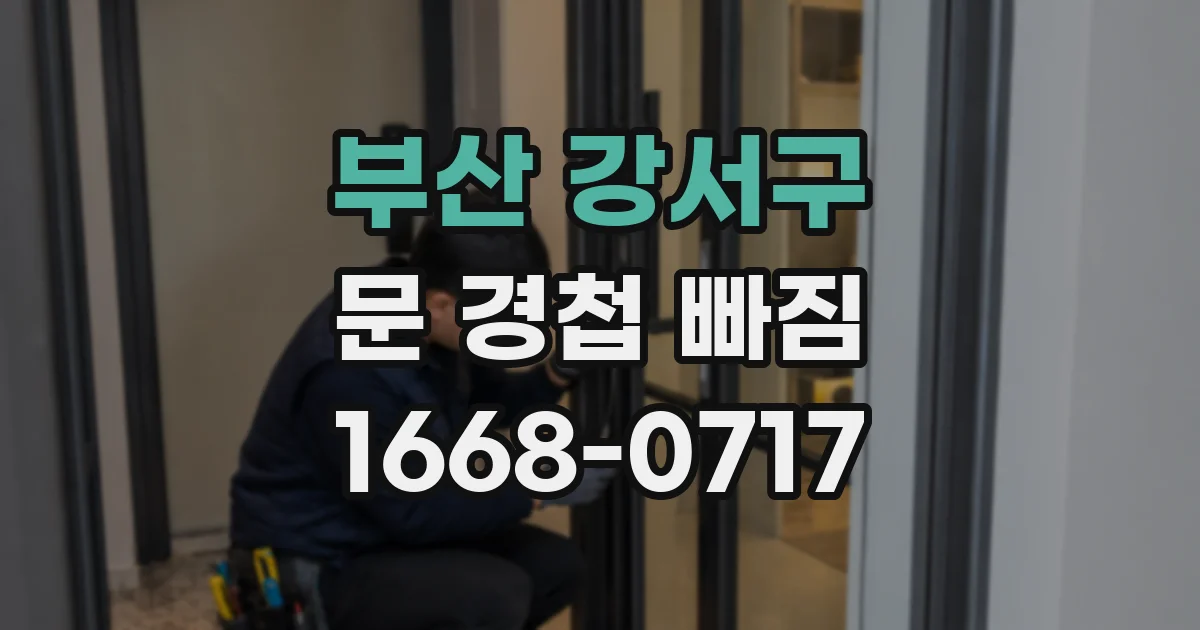 부산 강서구 문 경첩 빠짐