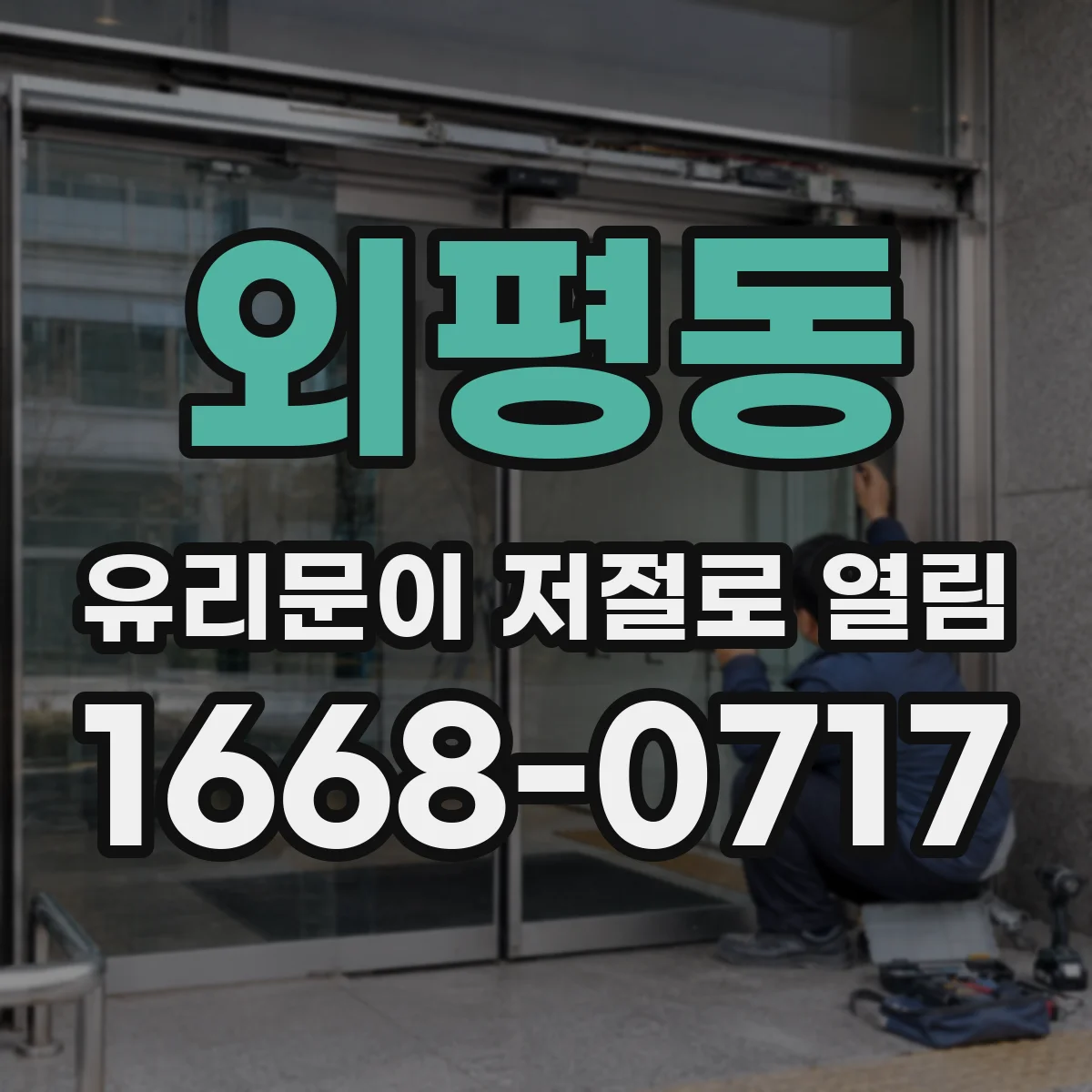 외평동 유리문이 저절로 열림