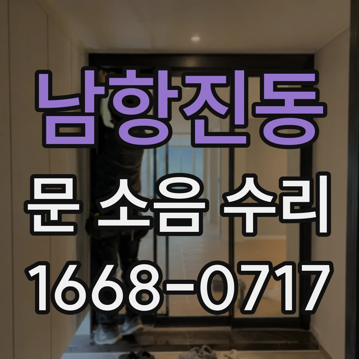 남항진동 문 소음 수리