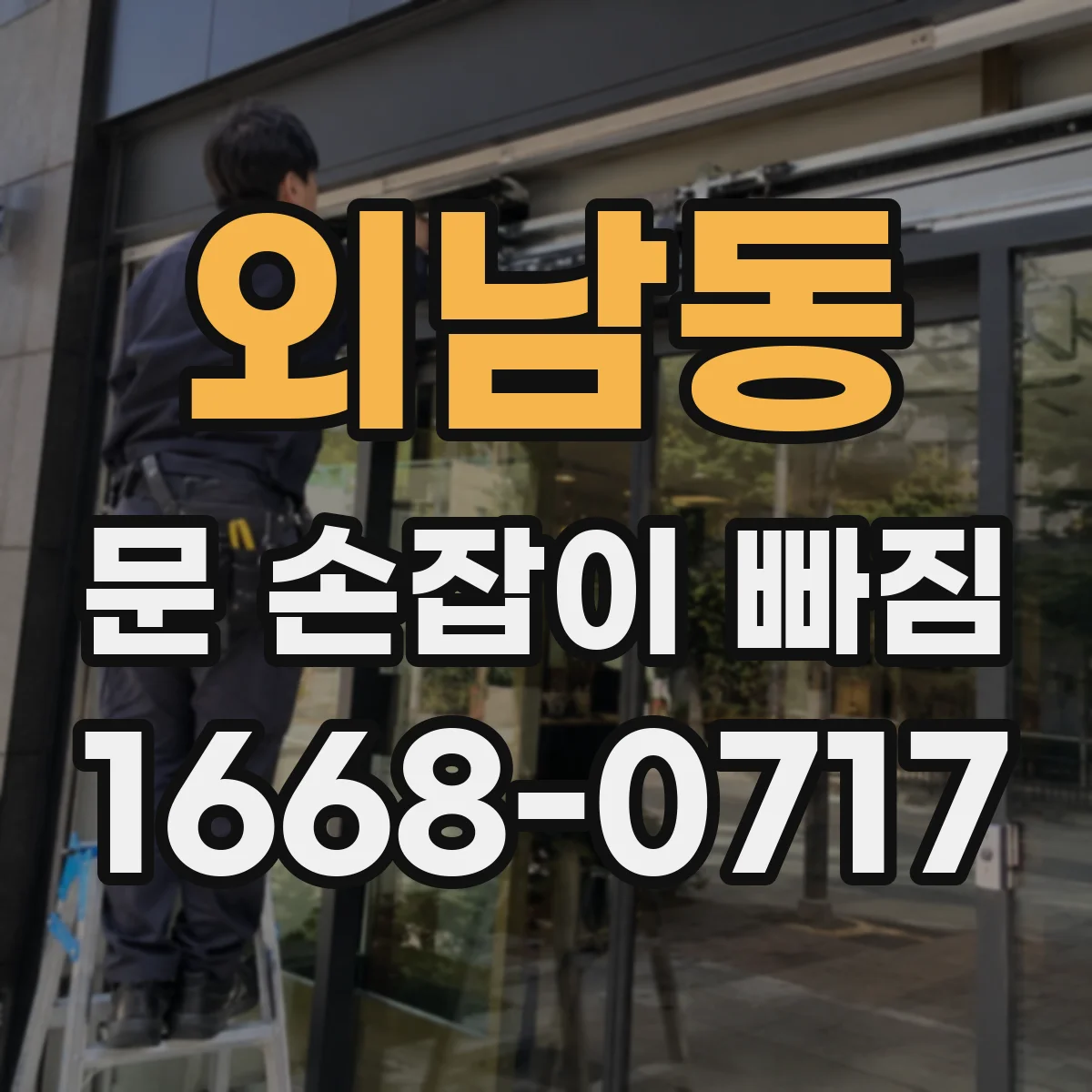 외남동 문 손잡이 빠짐