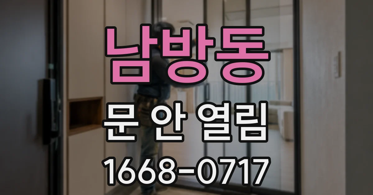 남방동 문 안 열림