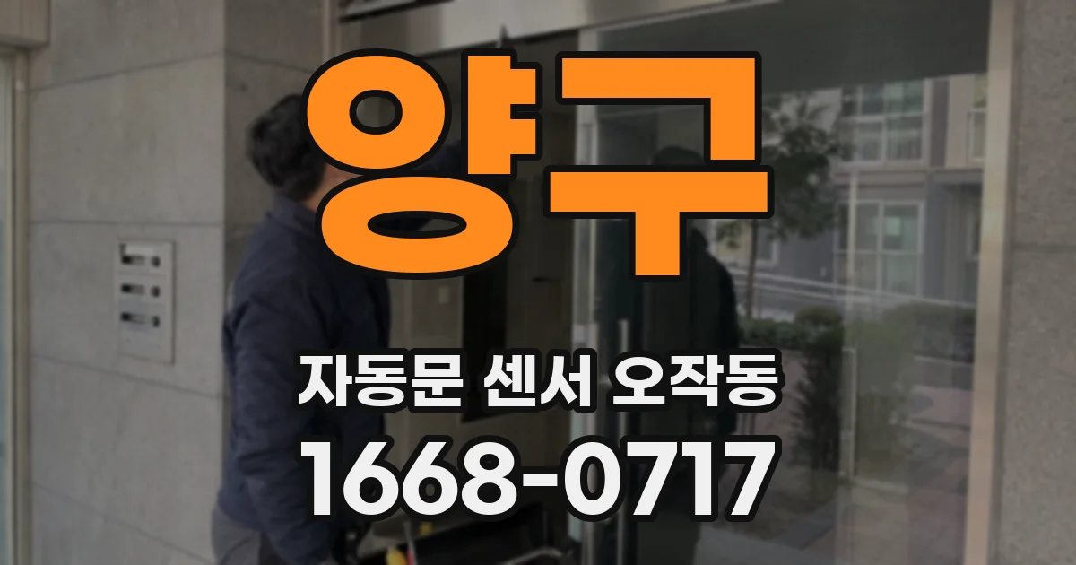 양구 자동문 센서 오작동