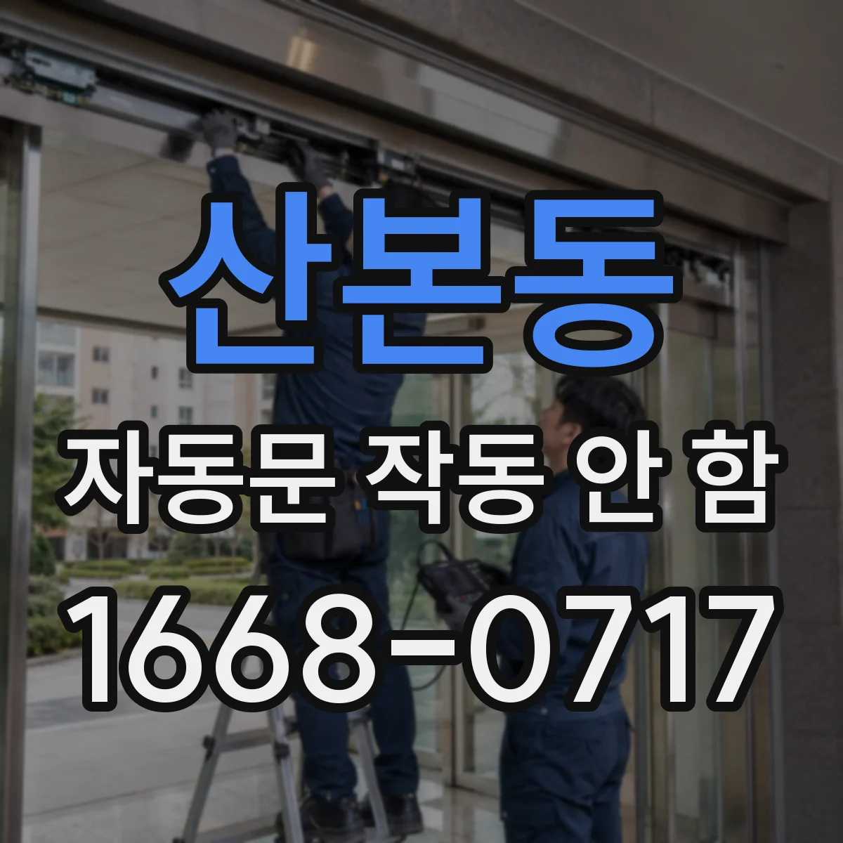 산본동 자동문 작동 안 함