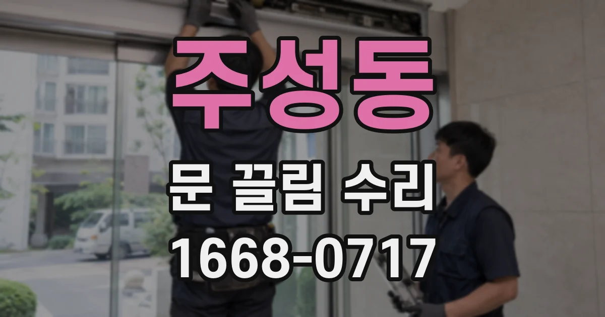 주성동 문 끌림 수리