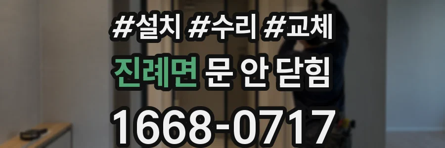 진례면 문 안 닫힘
