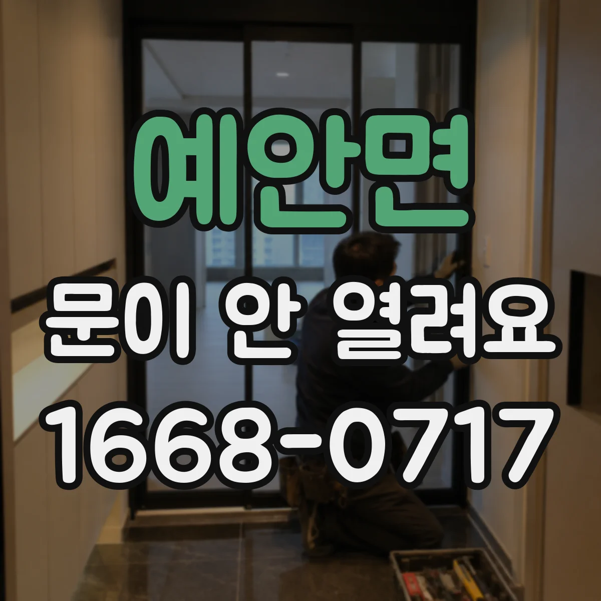 예안면 문이 안 열려요