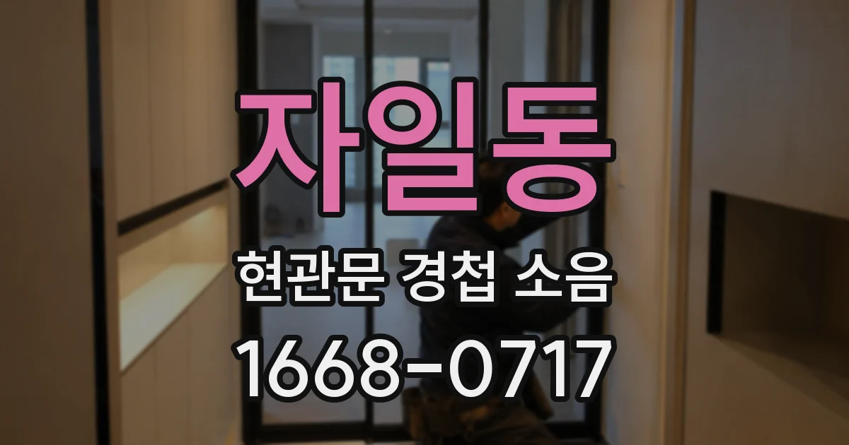 자일동 현관문 경첩 소음