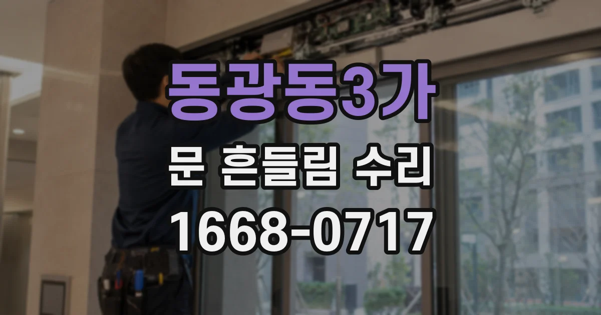 동광동3가 문 흔들림 수리