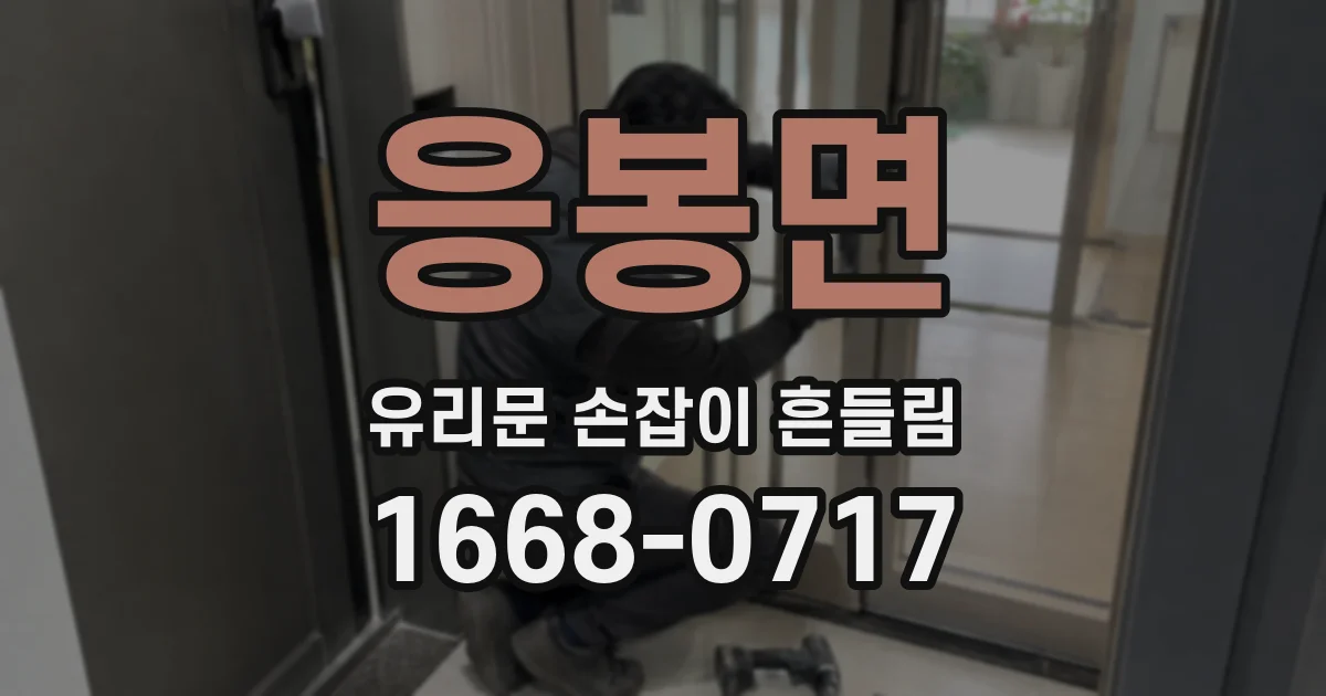 응봉면 유리문 손잡이 흔들림