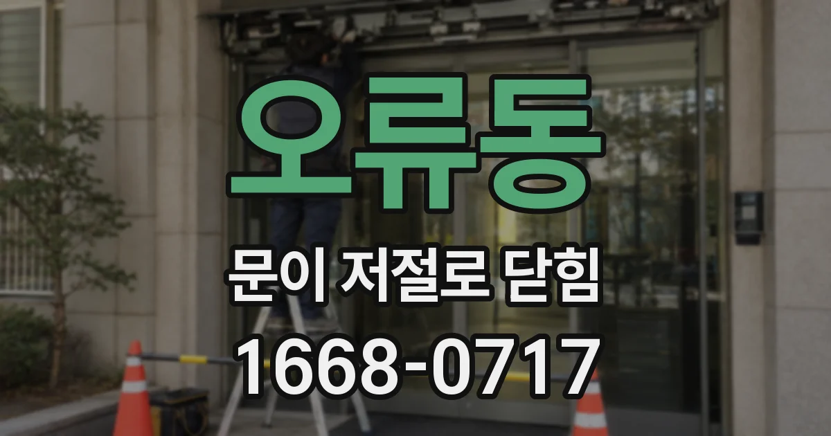 오류동 문이 저절로 닫힘