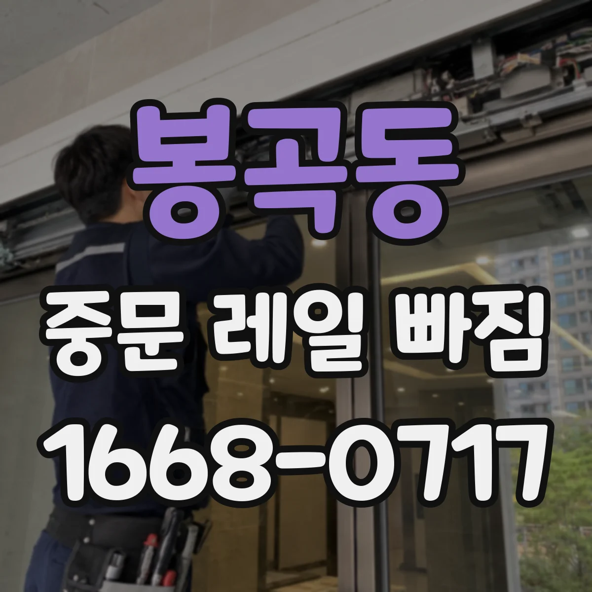 봉곡동 중문 레일 빠짐