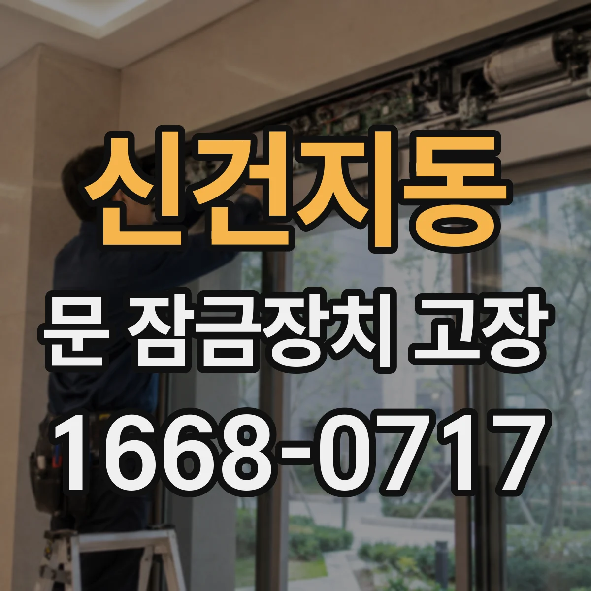 신건지동 문 잠금장치 고장 전기식 진단으로 원인을 재현·검증하는 절차