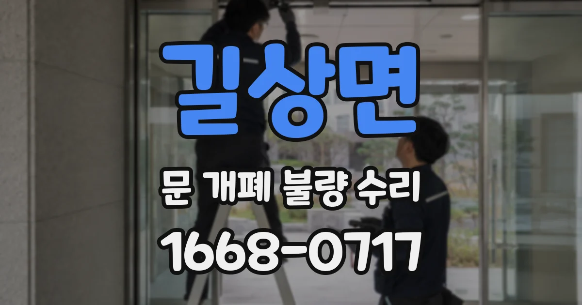 길상면 문 개폐 불량 수리