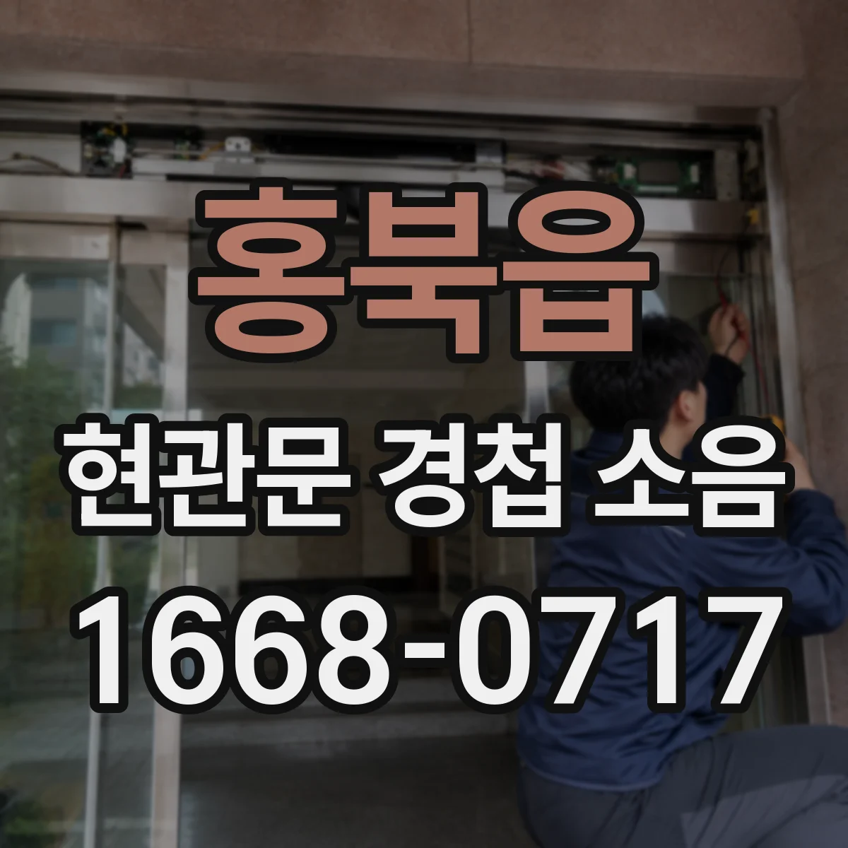 홍북읍 현관문 경첩 소음