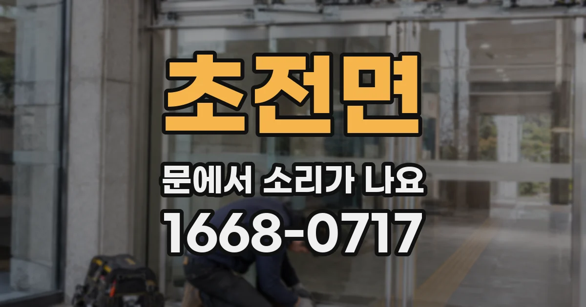 초전면 문에서 소리가 나요