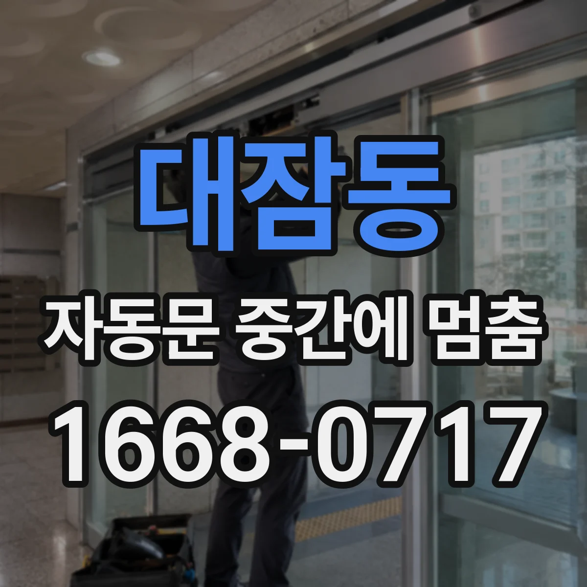 대잠동 자동문 중간에 멈춤